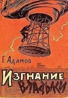Читать книгу Изгнание владыки (илл. Л. Смехова)