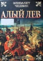 Читать книгу Алый лев