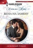 Читать книгу Жена на замену