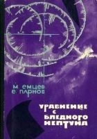 Читать книгу Уравнение с Бледного Нептуна (Иллюстрации И. Огурц