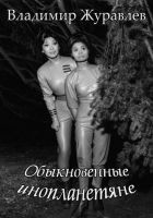 Читать книгу Обыкновенные инопланетяне