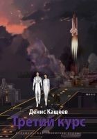 Читать книгу Третий курс