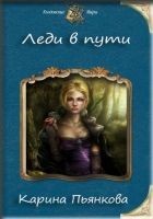 Читать книгу Леди в пути