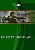 Читать книгу Попаданчество оно такое... (СИ)