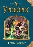 Читать книгу Уроборос