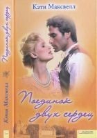 Читать книгу Поединок двух сердец