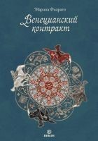 Читать книгу Венецианский контракт