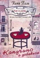 Читать книгу Капучино с добавкой