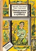 Читать книгу Понедельник начинается в субботу