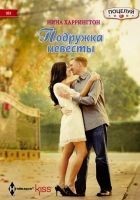 Читать книгу Подружка невесты