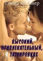 Читать книгу Высокий, привлекательный, в татуировках (ЛП)