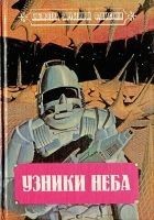 Читать книгу Узники неба