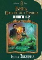 Читать книгу Тайна проклятого герцога. Дилогия (СИ)