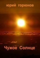 Читать книгу Чужое Солнце