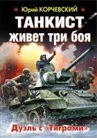 Читать книгу Танкист живет три боя. Дуэль с «Тиграми»