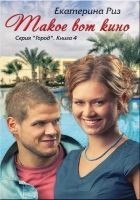 Читать книгу Такое вот кино (СИ)