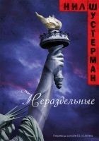 Читать книгу Нераздельные