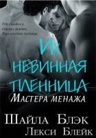 Читать книгу Их невинная пленница (ЛП)