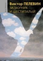 Читать книгу Затворник и Шестипалый