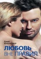 Читать книгу Любовь вне правил