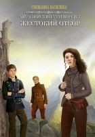 Читать книгу Жестокий отбор (СИ)