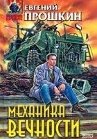 Читать книгу Механика вечности