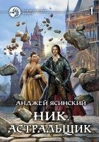 Читать книгу Астральщик. Том 1