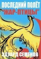 Читать книгу Последний полет «Жар-птицы»