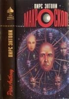 Читать книгу Макроскоп