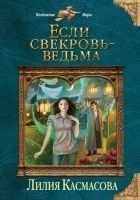 Читать книгу Если свекровь - ведьма