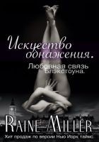 Читать книгу Искусство обнажения (ЛП)
