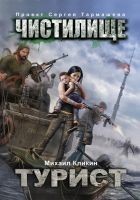 Читать книгу Чистилище. Турист