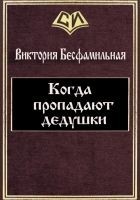 Читать книгу Когда пропадают дедушки (СИ)
