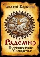 Читать книгу Радомир. Путешествие в Семиречье