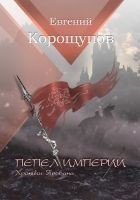 Читать книгу Пепел Империи. Хроники Ярована