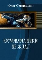Читать книгу Космонавта никто не ждал
