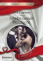 Читать книгу Правильный поцелуй