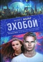 Читать книгу Эхобой