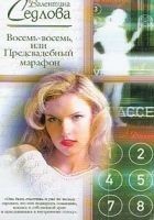 Читать книгу Восемь-восемь, или Предсвадебный марафон