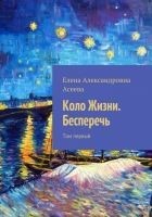 Читать книгу Коло Жизни. Бесперечь. Том 1
