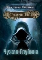 Читать книгу Чужая глубина