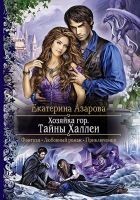 Читать книгу Тайны Халлеи