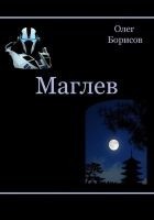 Читать книгу Маглев