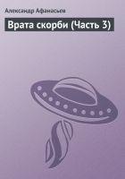 Читать книгу Врата скорби (Часть 3)