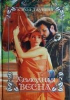 Читать книгу Холодная весна