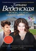 Читать книгу Фокус-покус, или Волшебников не бывает