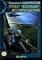 Читать книгу Проект «Изоляция»: Возвращение