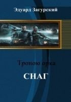 Читать книгу Снаг (СИ)