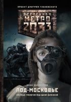Читать книгу Под-Московье