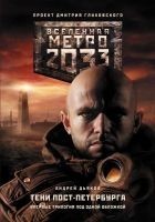 Читать книгу Метро 2033. Тени Пост-Петербурга (сборник)